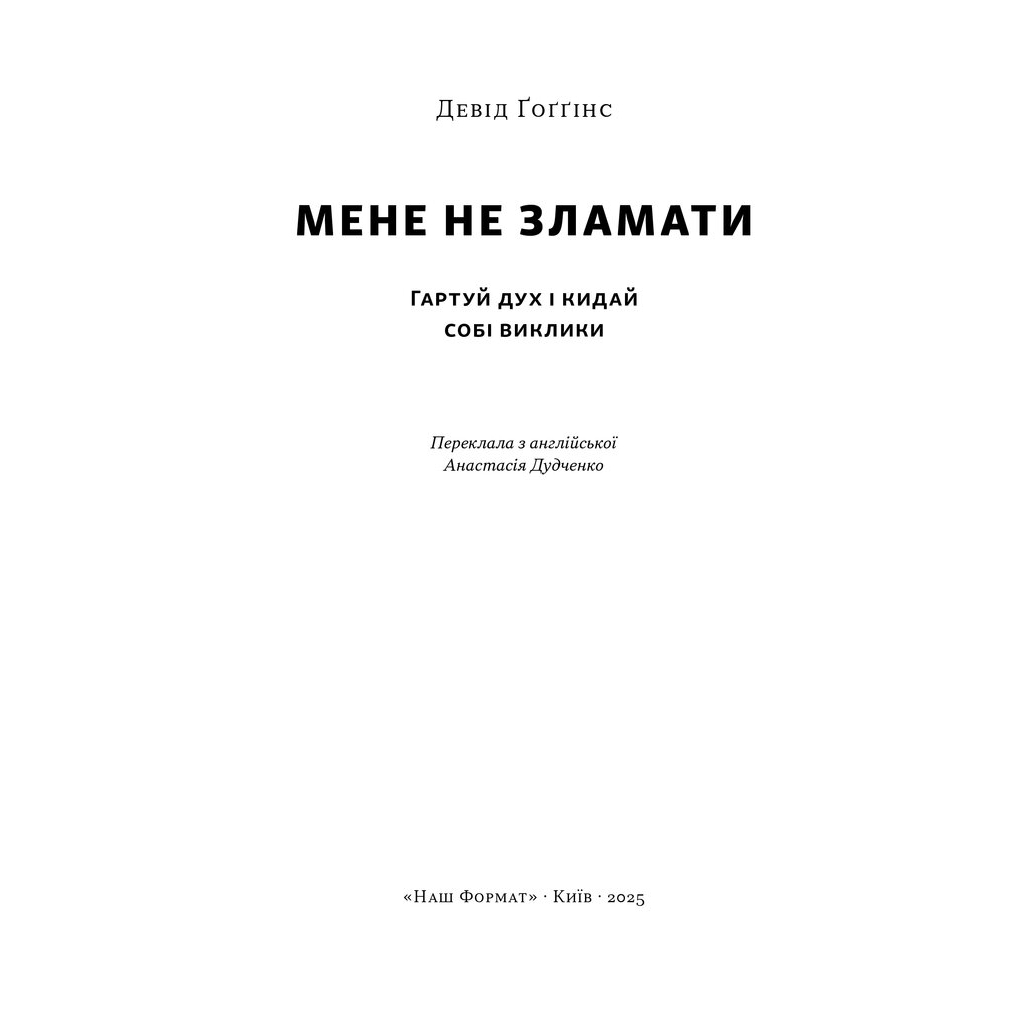 Книга Мене не зламати. Гартуй дух і кидай собі виклики - Девід Ґоґґінс Наш Формат (9786178434120)