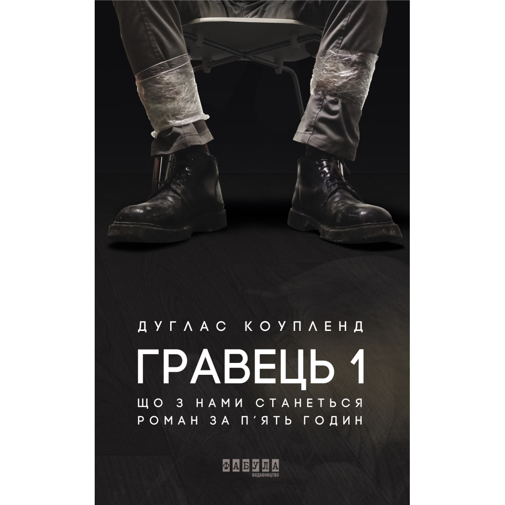 Книга Гравець 1: що з нами станеться - Дуглас Коупленд Фабула (9786170960771)