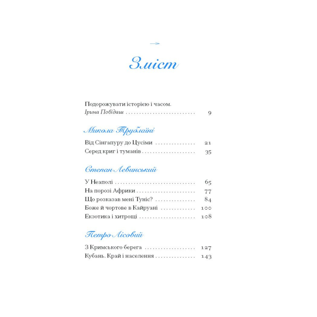 Книга Екзотика і хитрощі. Добірка української мандрівної прози Ще одну сторінку (9786175225424)