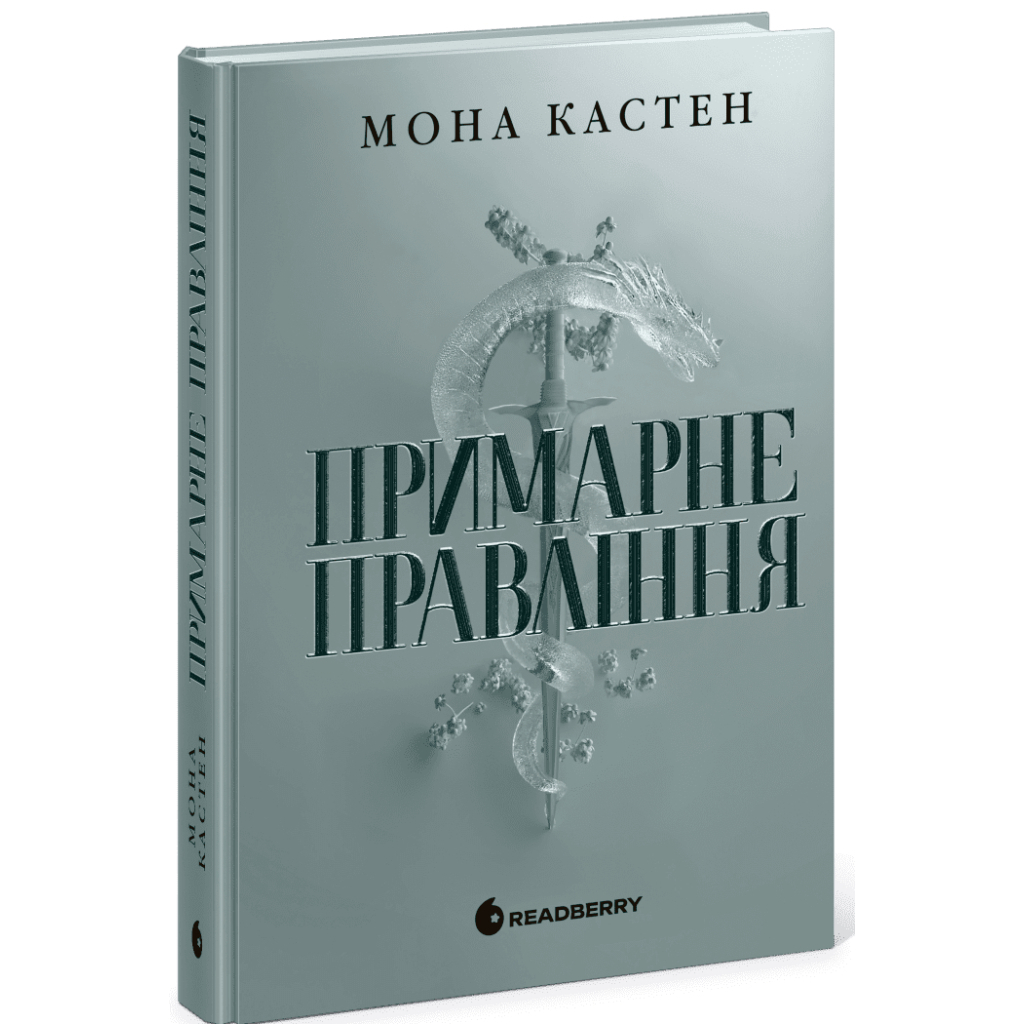 Книга Примарне правління - Мона Кастен Readberry (9786170992123)