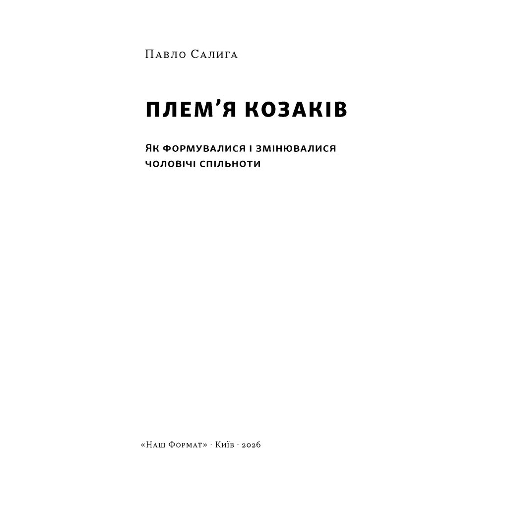 Книга Плем'я козаків. Як формувалися і змінювалися чоловічі спільноти - Павло Салига Наш Формат (9786178441753)