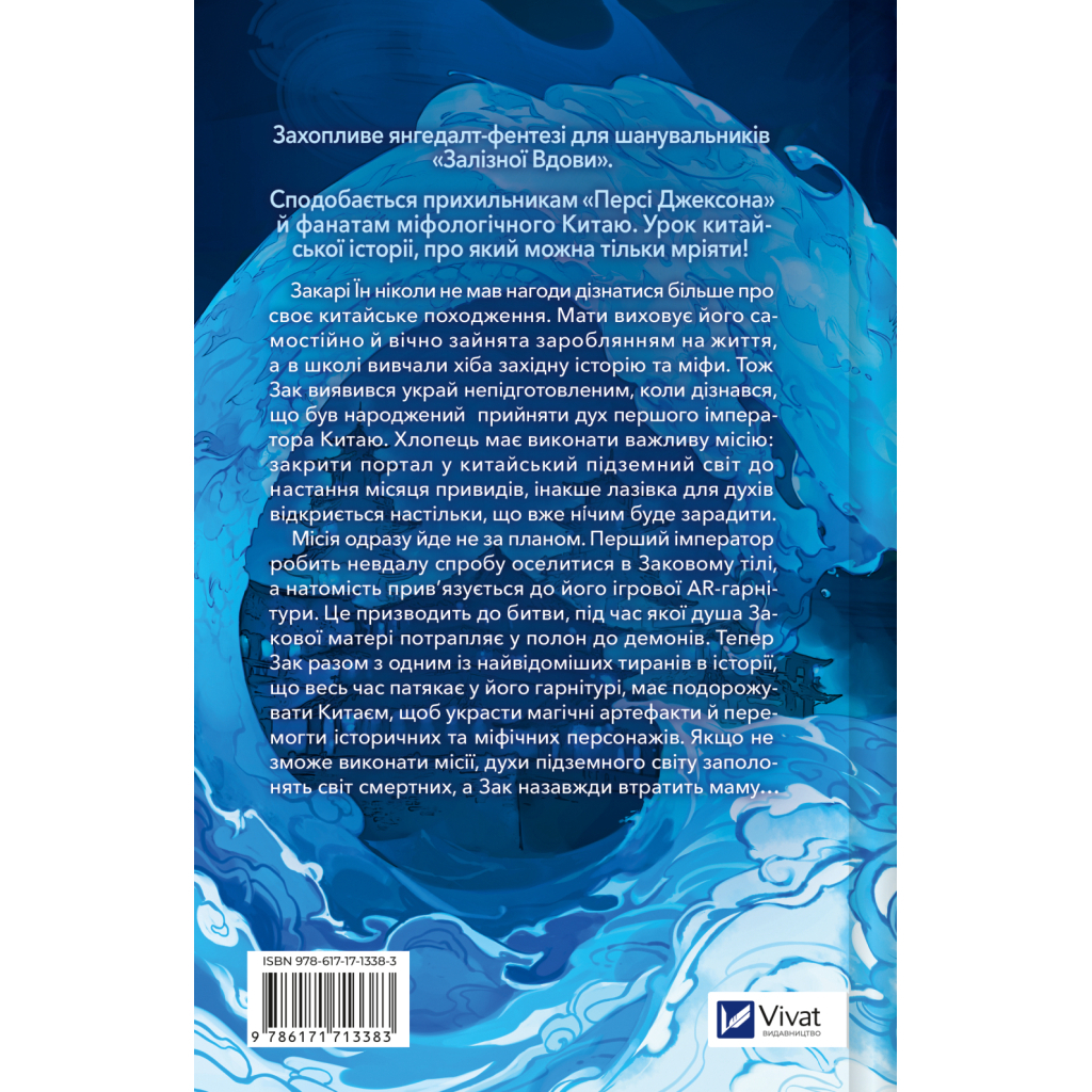 Книга Закарі Їн та Імператор-дракон (Закарі Їн #1) - Сіжань Джей Джао Vivat (9786171713383)