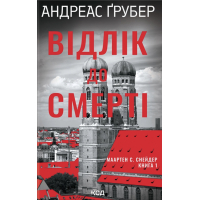 Countdown to Death book. Book 1 - Andreas Gruber KSD (9786171518131)