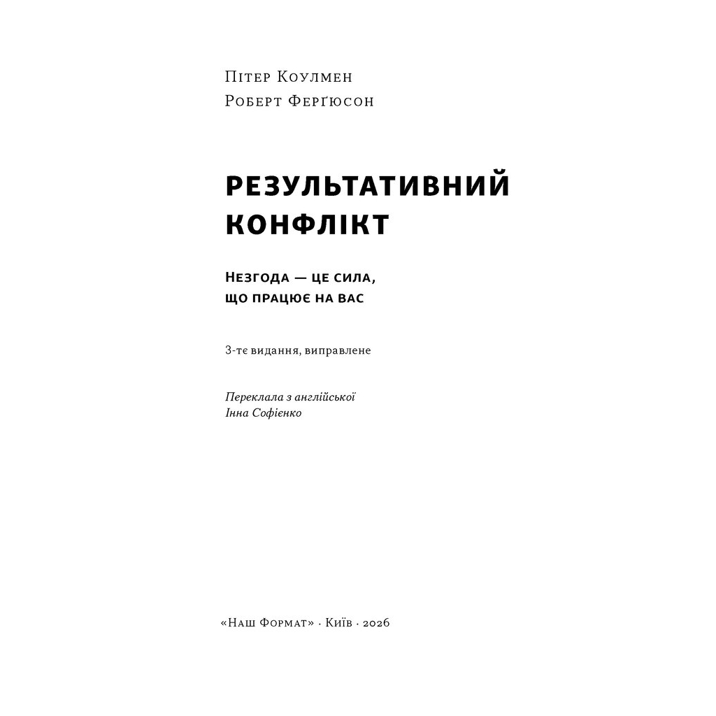 Книга Результативний конфлікт. Незгода - це сила, що працює на вас - Пітер Коулмен, Роберт Ферґюсон Наш Формат (9786178650728)