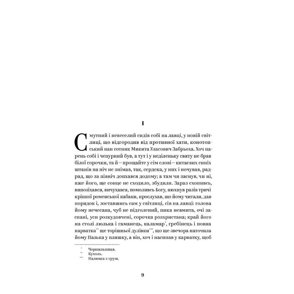 Книга Григорій Квітка-Основ'яненко. Вибрані твори Yakaboo Publishing (9786178107970)