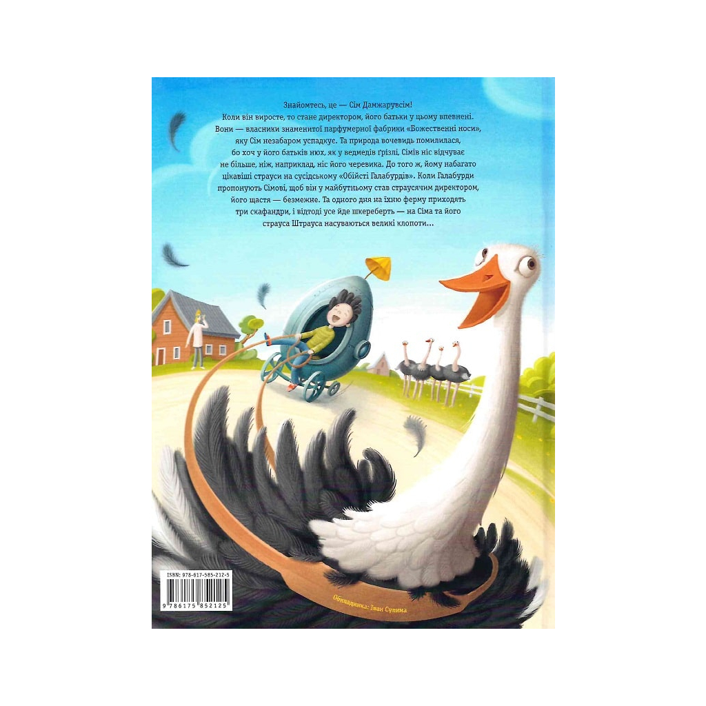 Книга Сім Дамжарувсім і яйце Янса - Тоска Ментен А-ба-ба-га-ла-ма-га (9786175852125)