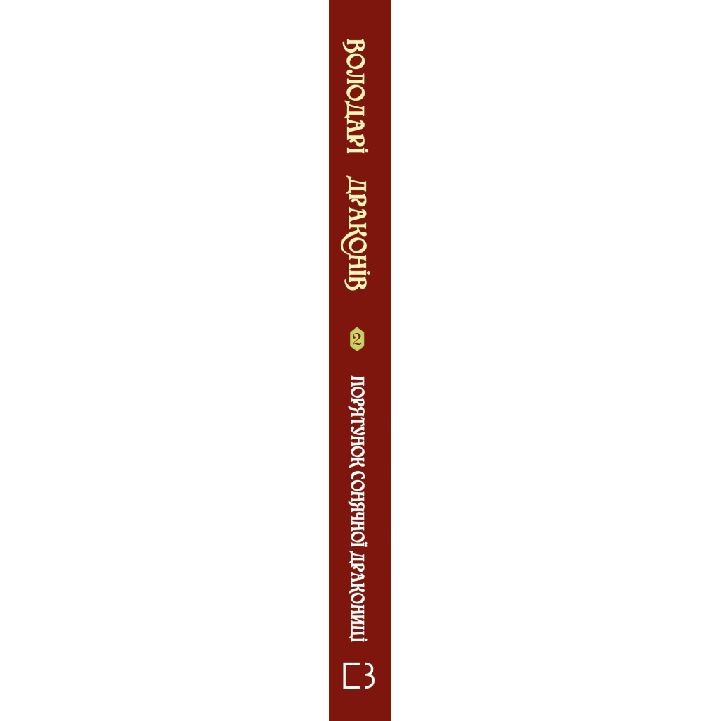 Книга Володарі драконів. Книга 2: Порятунок Сонячної дракониці - Трейсі Вест BookChef (9786175482087)