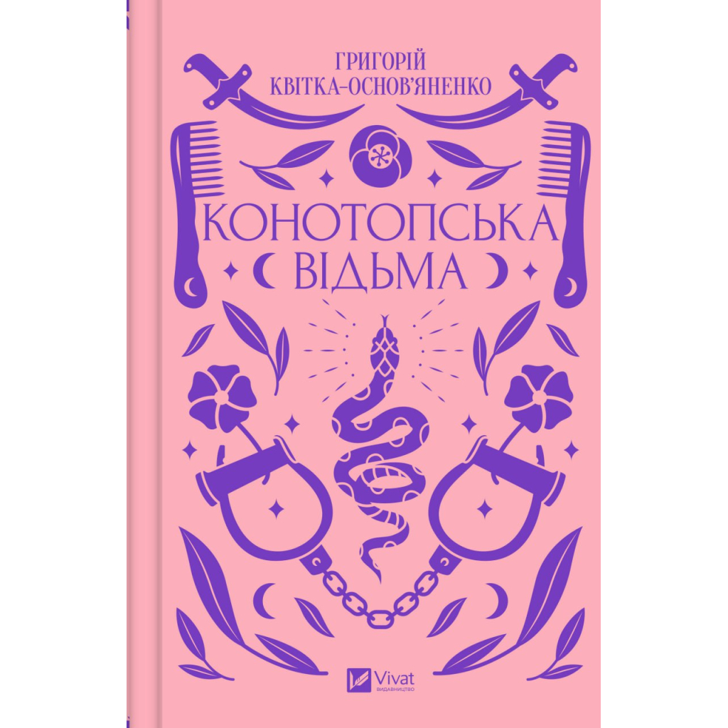 Книга Конотопська відьма - Григорій Квітка-Основ'яненко Vivat (9786171701144)