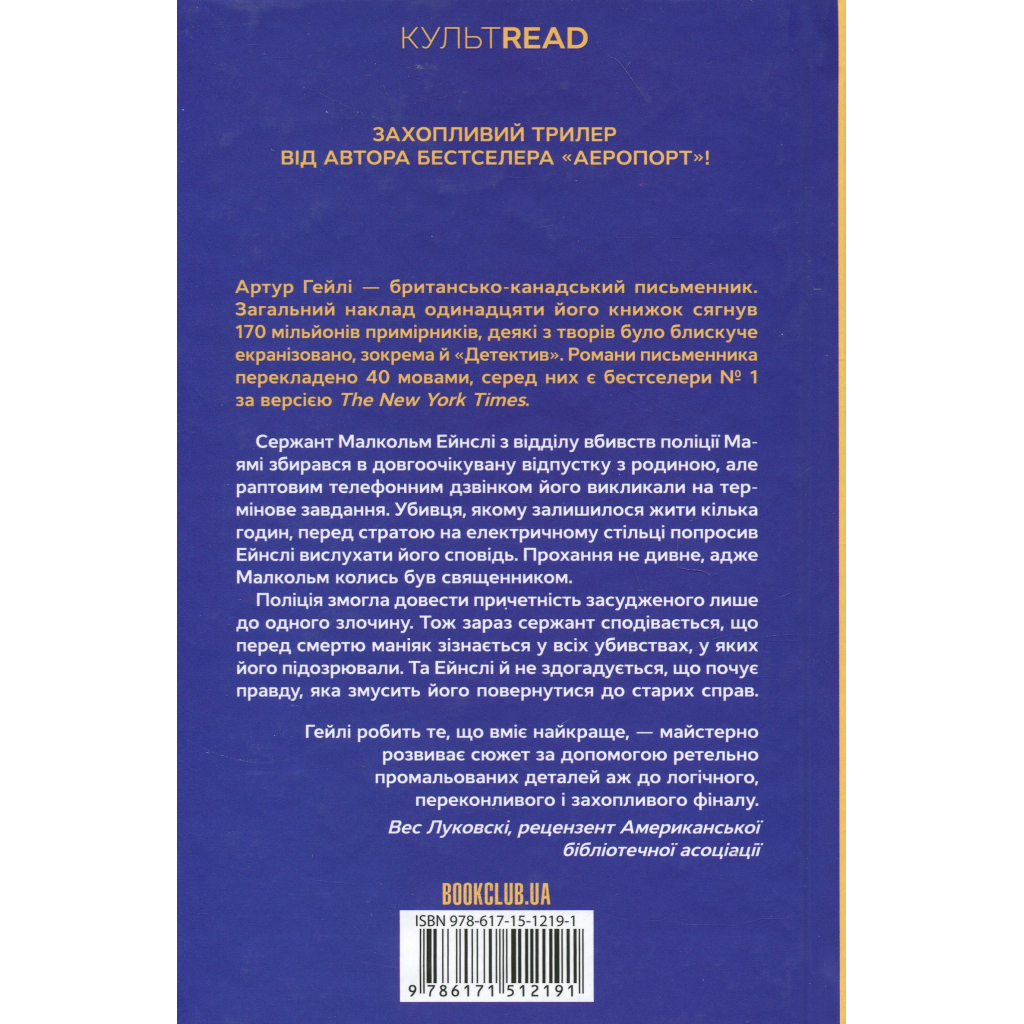 Книга Детектив - Артур Гейлі КСД (9786171512191)