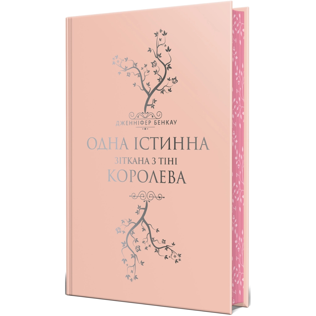 Книга Одна істинна королева. Книга 2. Зіткана з тіні - Дженніфер Бенкау Видавництво РМ (9786178373849)