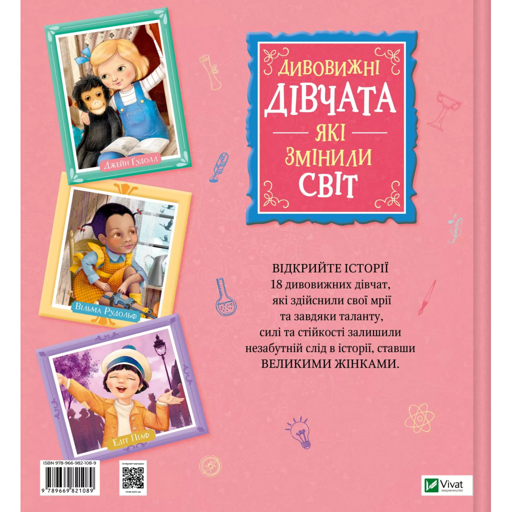 Книга Дивовижні дівчата, які змінили світ - Розальба Трояно Vivat (9789669821089)