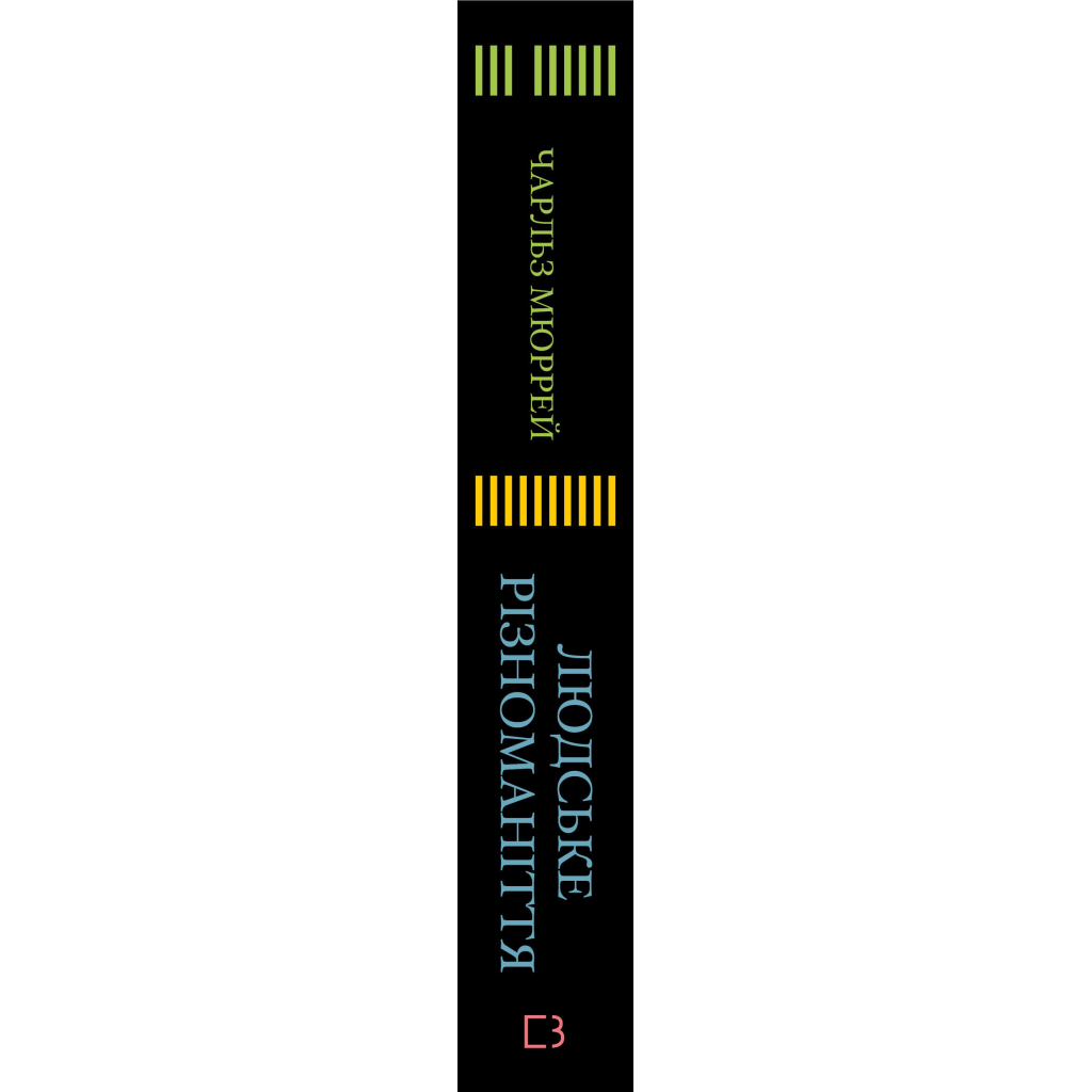 Книга Людське різноманіття. Природа статі, раси і класу - Чарльз Мюррей BookChef (9786175483893)