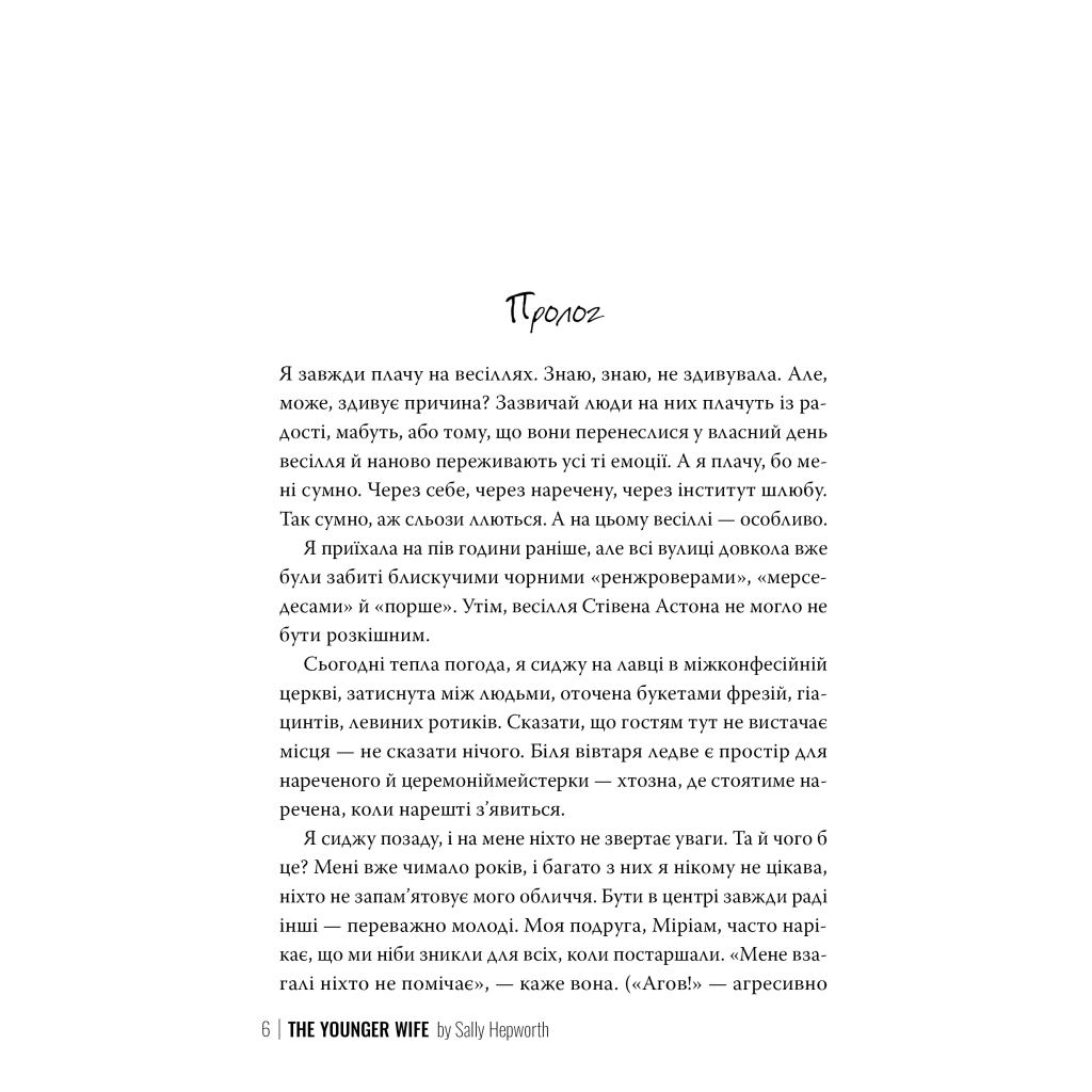 Книга Молода дружина - Саллі Гепворт Видавництво РМ (9786178373634)