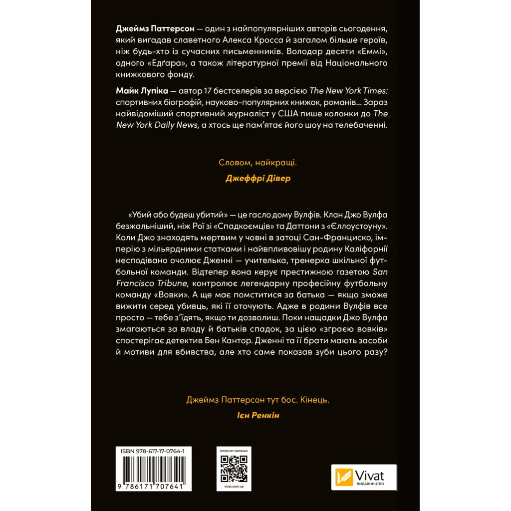 Книга Дім Вулфів - Джеймс Паттерсон, Майк Лупіка Vivat (9786171707641)
