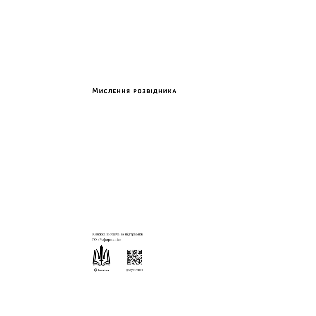 Книга Мислення розвідника. Як припинити обманювати себе й побачити найкраще рішення - Джулія Ґалеф Наш Формат (9786178120962)