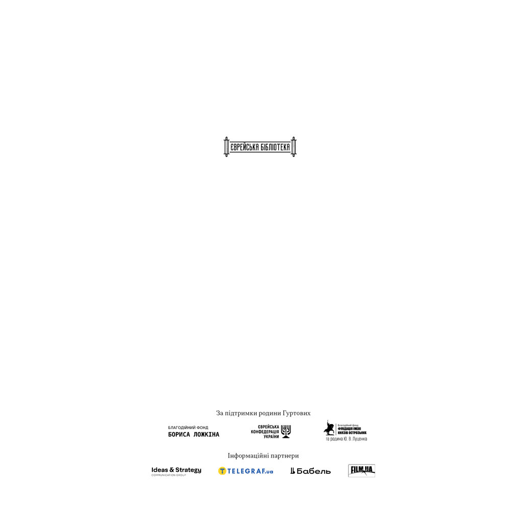 Книга Встань і вбий першим. Таємна історія ліквідацій ворогів Ізраїлю - Ронен Берґман Наш Формат (9786178437428)