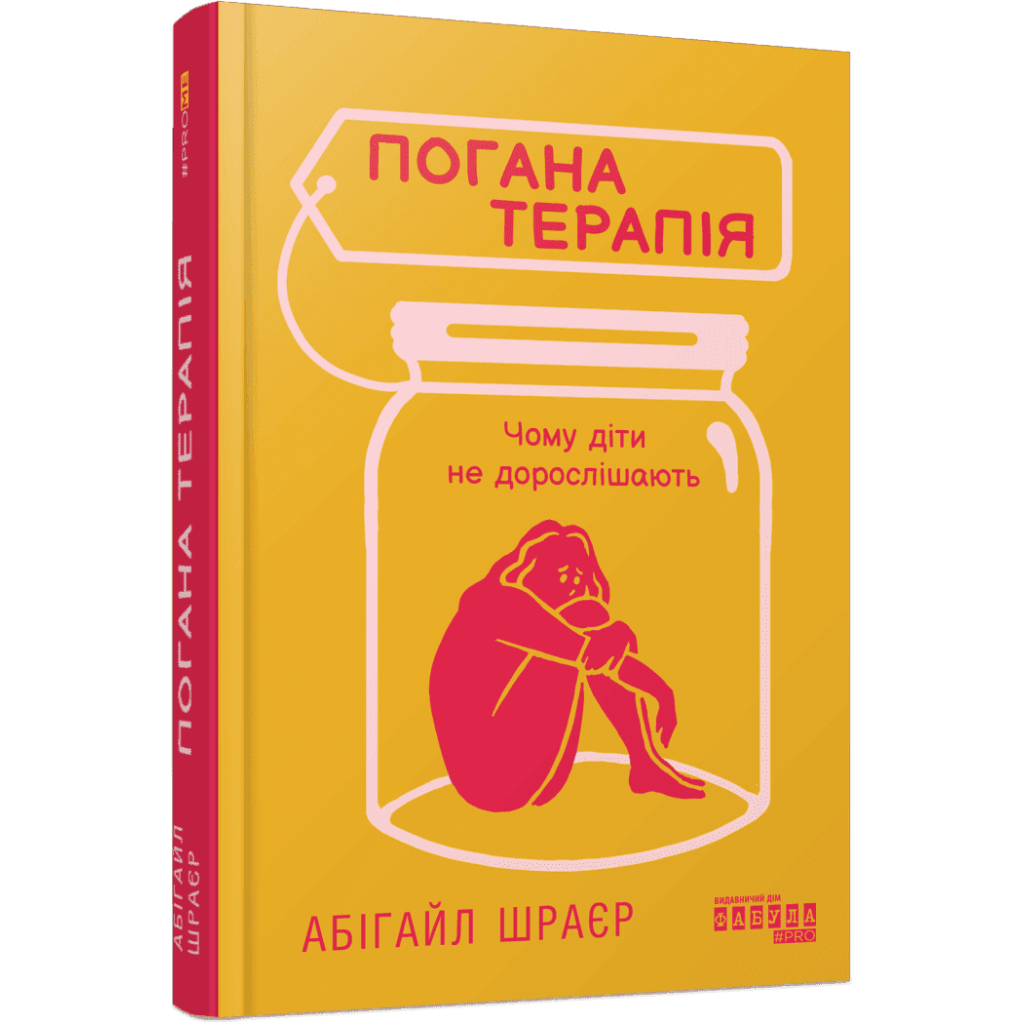 Книга Погана терапія. Чому діти не дорослішають - Абігайл Шрайєр Фабула (9786175223321)