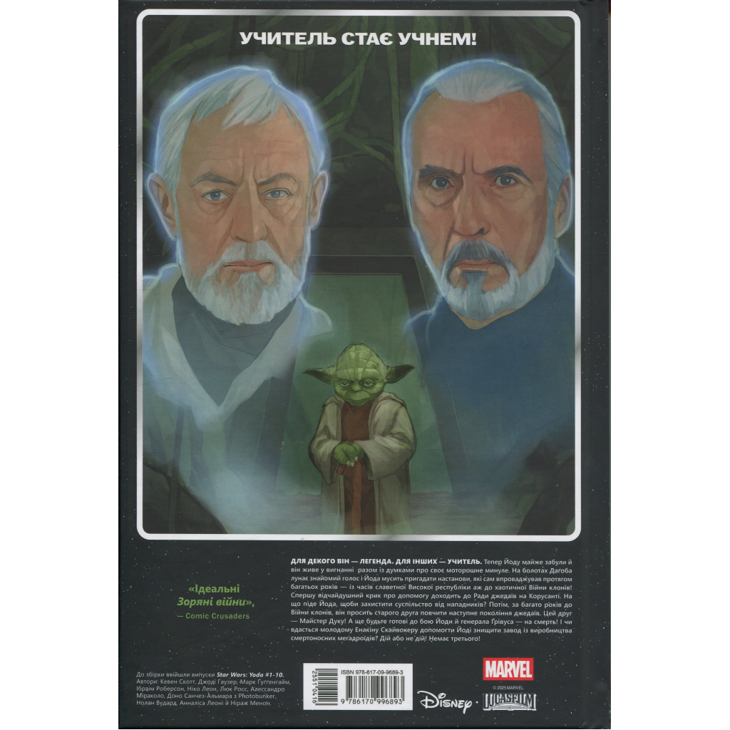 Комікс Зоряні Війни: Йода - Кевен Скотт, Джоді Гаузер, Марк Ґуґґенгайм Varvar Publishing (9786170996893) Комікс Зоряні Війни: Йода - Кевен Скотт, Джоді Гаузер, Марк Ґуґґенгайм Varvar Publishing (9786170996893)