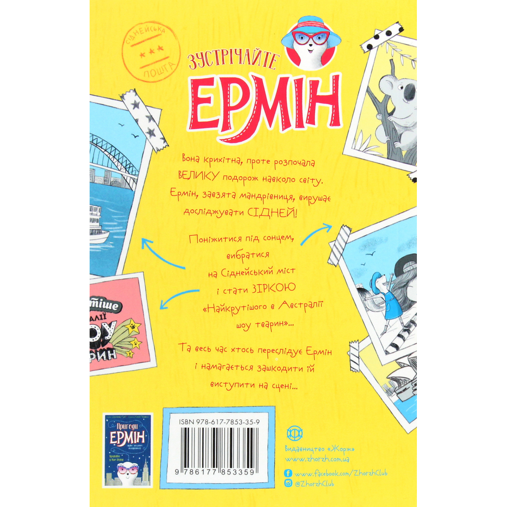 Книга Пригоди Ермін. Зірка Сіднея. Книга 2 - Дженніфер Грей Жорж (9786177853359)