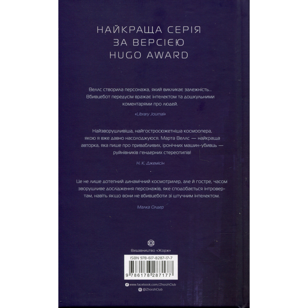 Книга Щоденники вбивцебота 3. Нестандартний протокол - Марта Веллс Жорж (9786178287177)