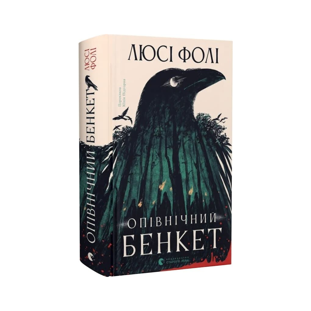 Книга Опівнічний бенкет - Люсі Фолі Видавництво Старого Лева (9789664486290)