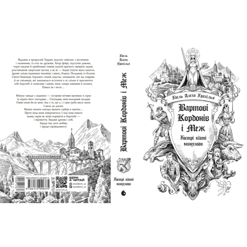 Книга Вартові Кордонів і Меж. Гострі кігті минулого - Гаель Алехо Грахілья Readberry (9786170999375)