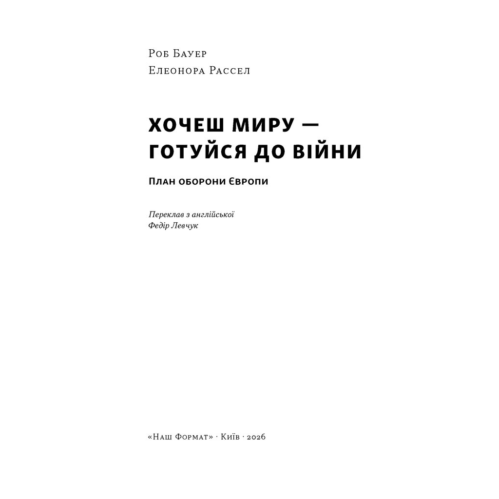Книга Хочеш миру - готуйся до війни. План оборони Європи - Роб Бауер, Елеонора Рассел Наш Формат (9786178650742)