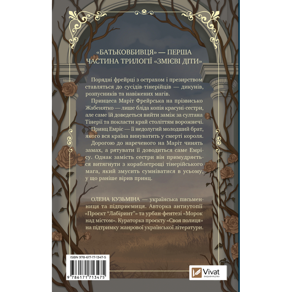 Книга Батьковбивця (Змієві діти #1) - Олена Кузьміна Vivat (9786171713475)