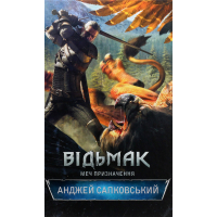 The Witcher book. Sword of destination. Book 2 - Andrzej Sapkowski KSD (9786171520264)