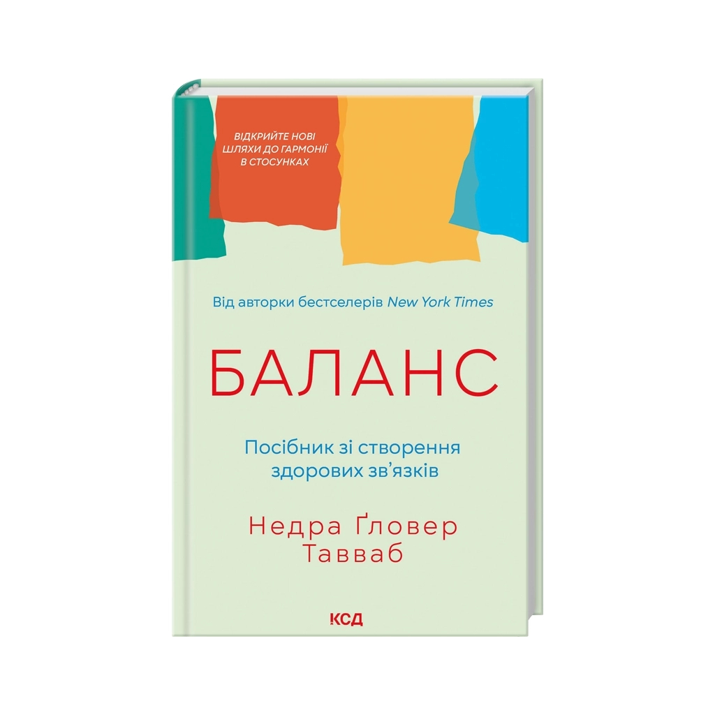 Книга Баланс. Посібник зі створення здорових зв'язків - Недра Ґловер Тавваб КСД (9786171520752)