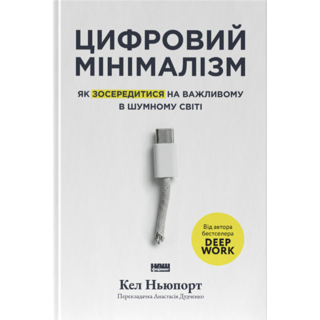 Книга Цифровий мінімалізм. Як зосередитися на важливому в шумному світі - Кел Ньюпорт Наш Формат (9786178650292)