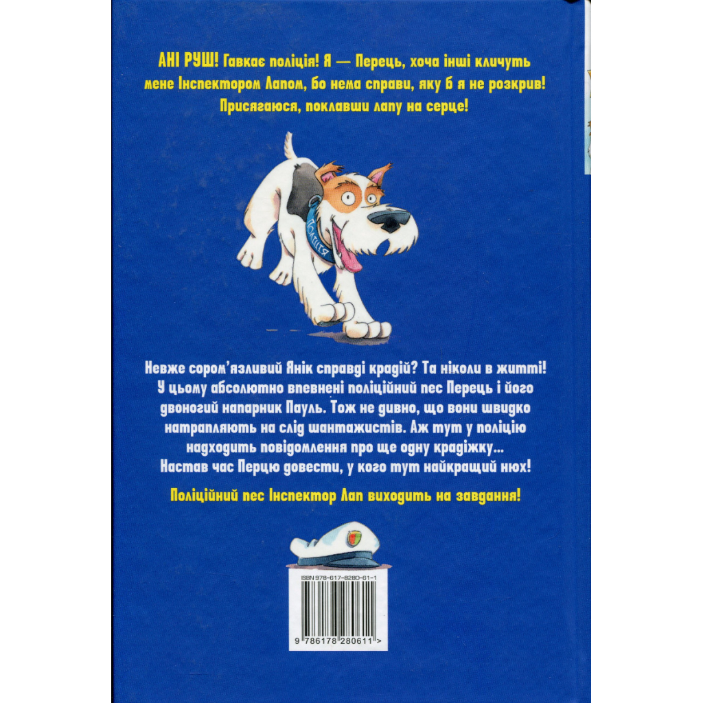 Книга Інспектор Лап. Дивись далі свого носа! Книга 1 - Катя Райдер Видавництво РМ (9786178280611)