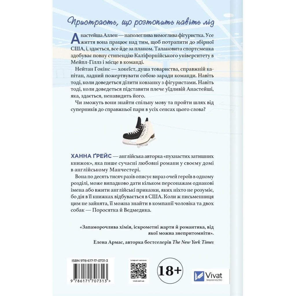 Книга І зійде крига - Ханна Ґрейс Vivat (9786171707313)