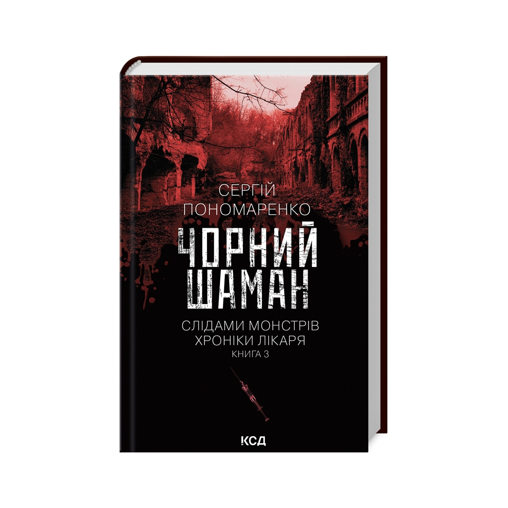 Книга Чорний шаман. Слідами монстрів. Хроніки лікаря. Книга 3 - Сергій Пономаренко КСД (9786171513068)