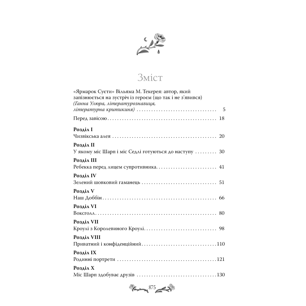 Книга Ярмарок Суєти. Роман без героя - Вільям Мейкпіс Текерей Видавництво РМ (9786178373788)