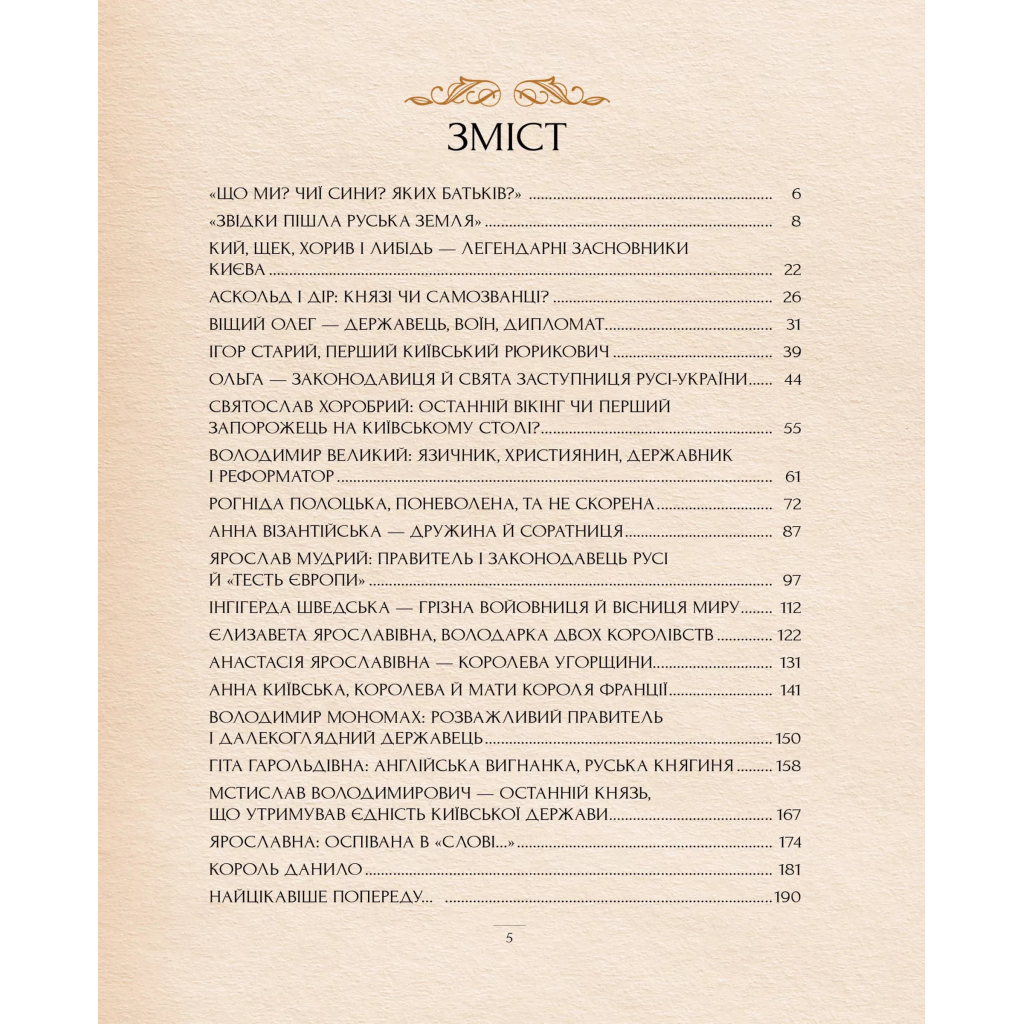 Книга Оповиті легендами. Славетні правительки і правителі Русі-України - Олена Радзивілл Видавництво РМ (9786178512781)