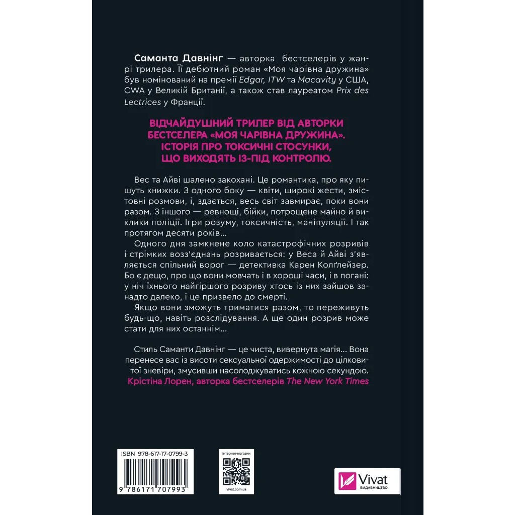 Книга Історія спотвореного кохання - Саманта Давнінг Vivat (9786171707993)