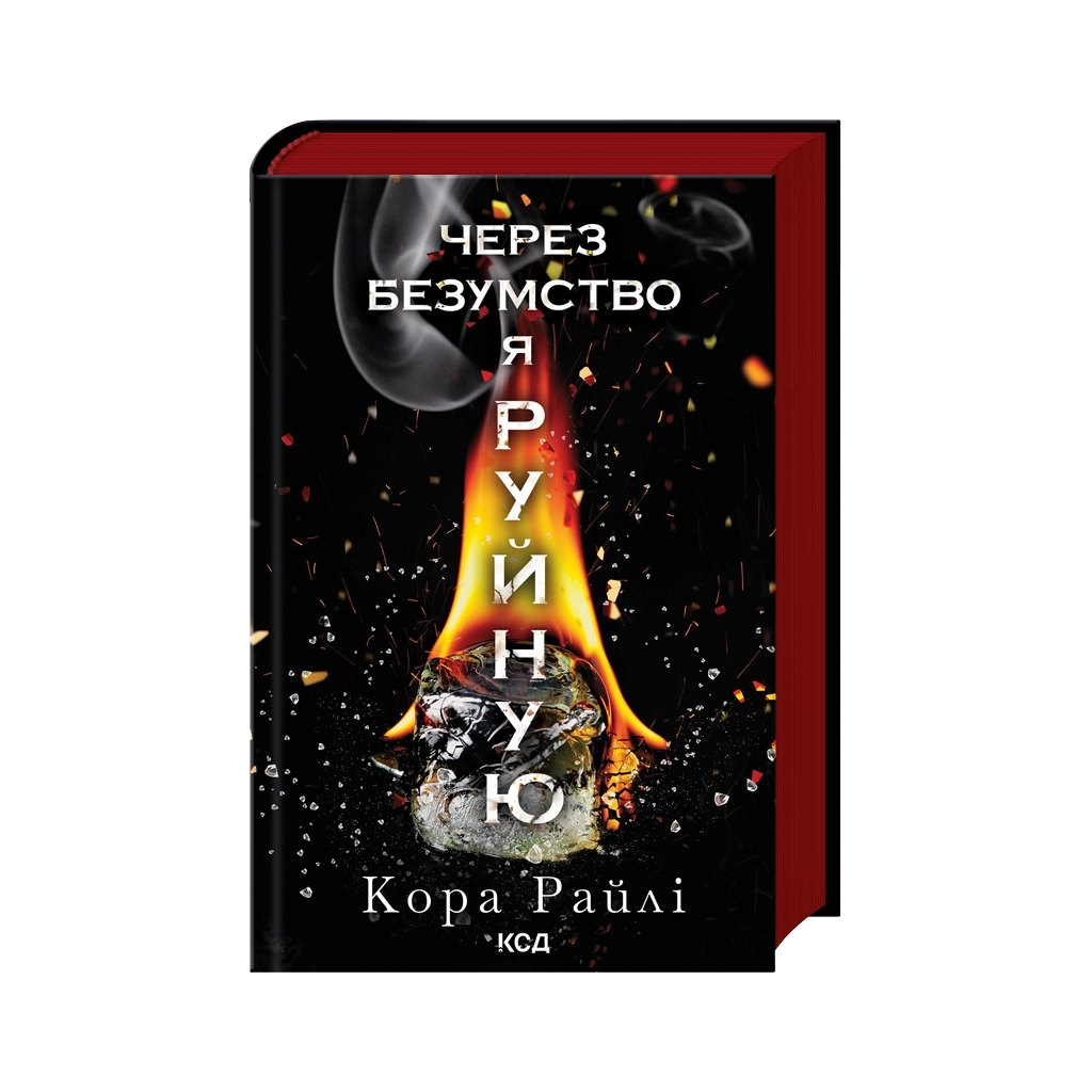 Книга Через безумство я руйную. Частина 5 - Кора Райлі КСД (9786171514195)