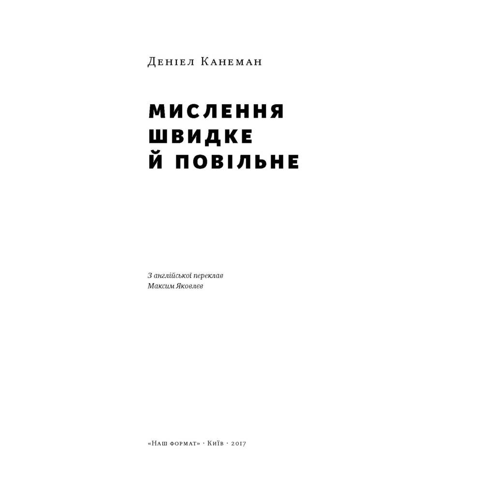 Книга Мислення швидке й повільне - Деніел Канеман Наш Формат (9786177279180)