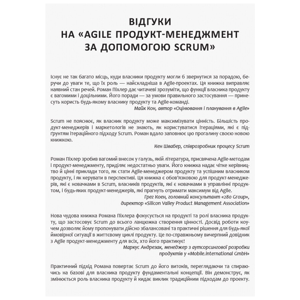 Книга Agile продукт-менеджмент за допомогою Scrum - Роман Піхлер Фабула (9786170954022)