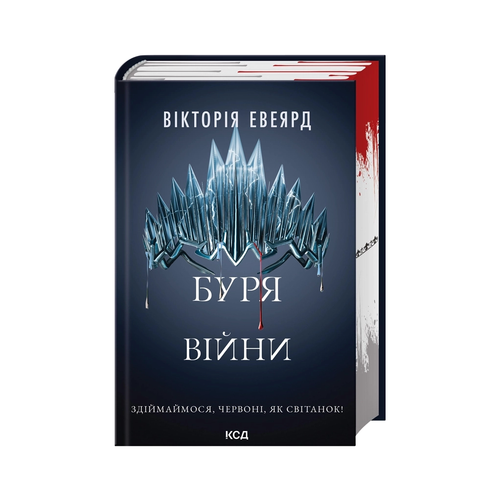 Книга Буря війни. Книга 4 - Вікторія Евеярд КСД (9786171516588)
