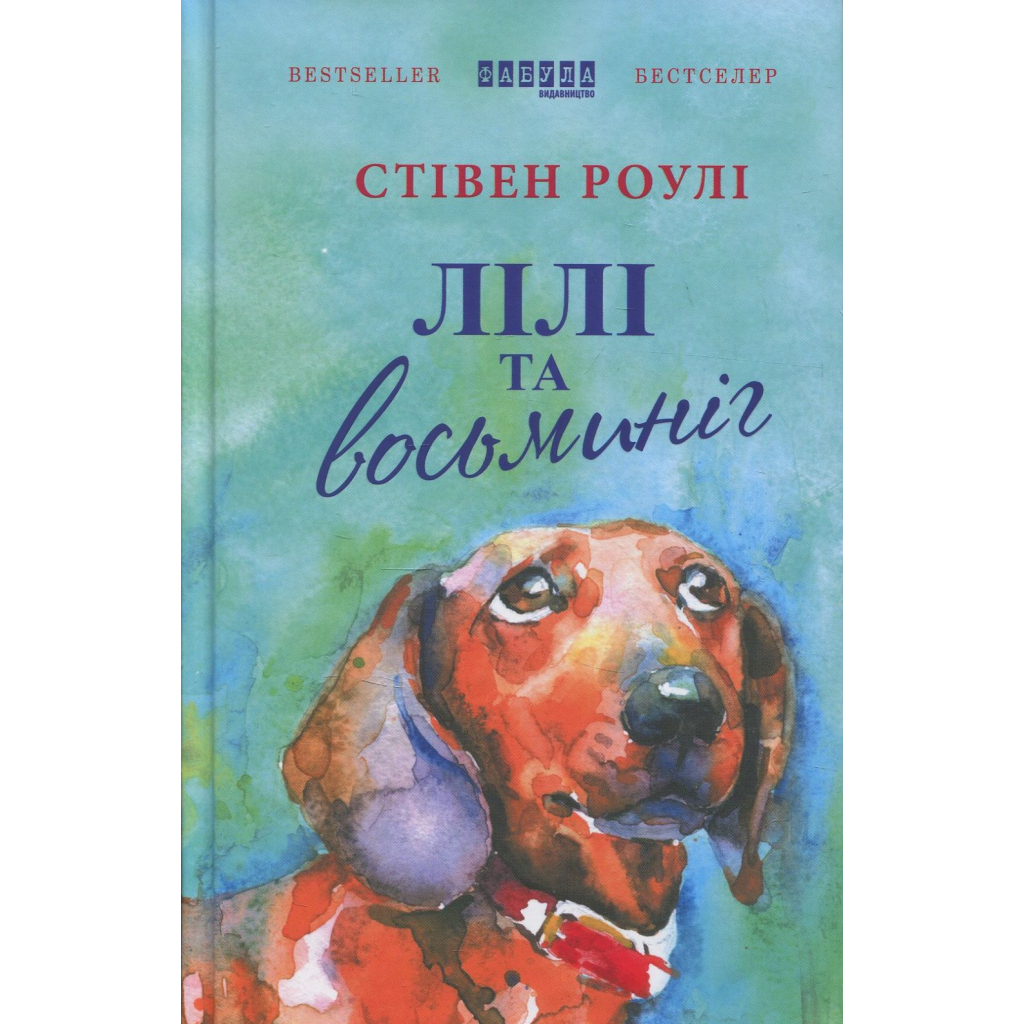 Книга Лілі та восьминіг - Стівен Роулі Фабула (9786170935380)