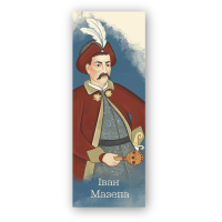 Bookmarks for books by Lyutsink "Ivan Mazepa" 1 pc. (LK000000108) (2000000000108)