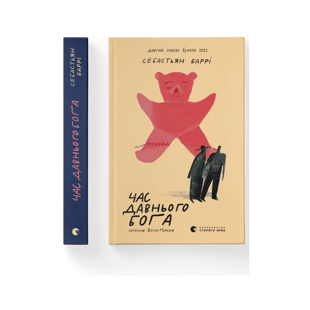 Книга Час давнього бога - Себастьян Баррі Видавництво Старого Лева (9789664485361)