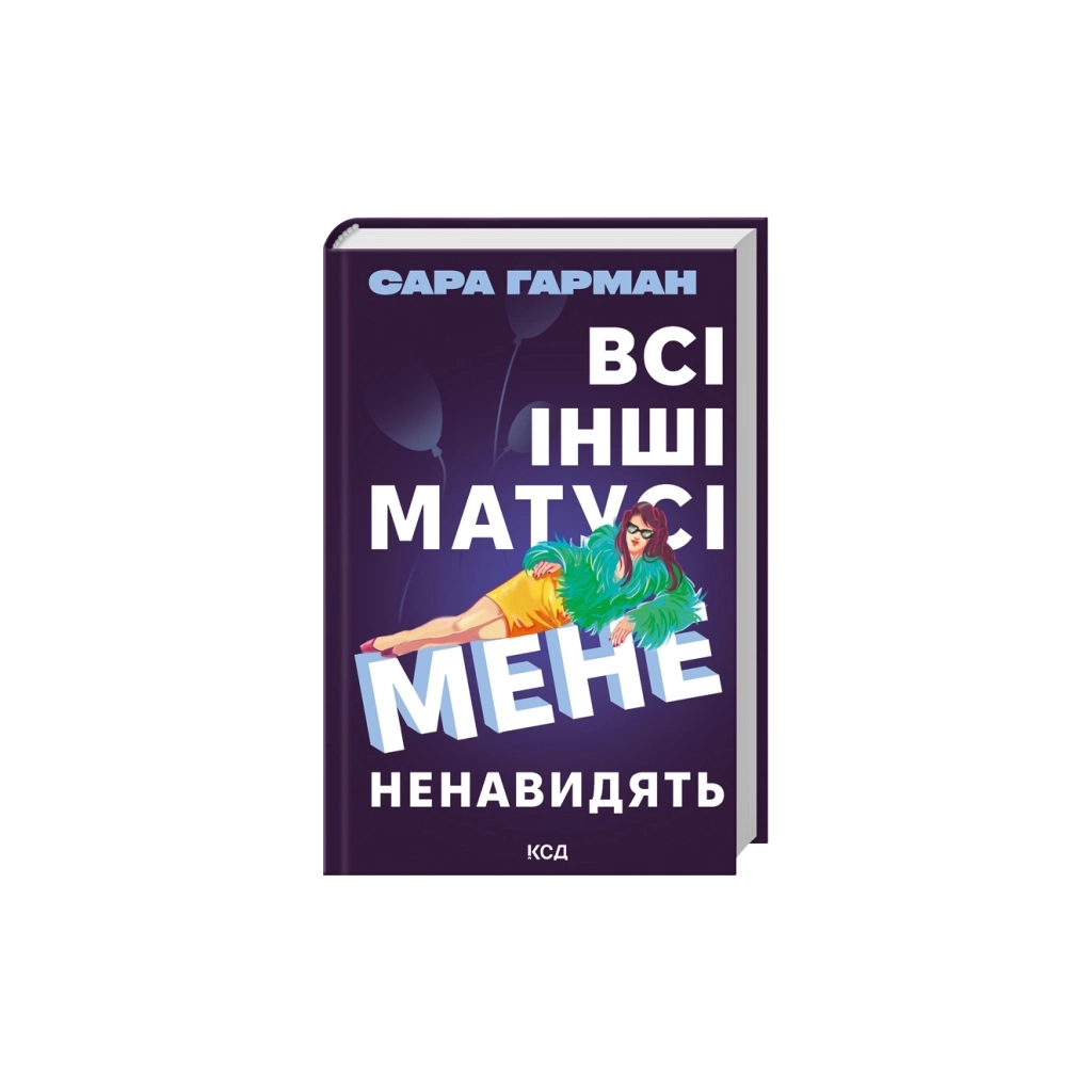 Книга Всі інші матусі мене ненавидять - Сара Гарман КСД (9786171520035)