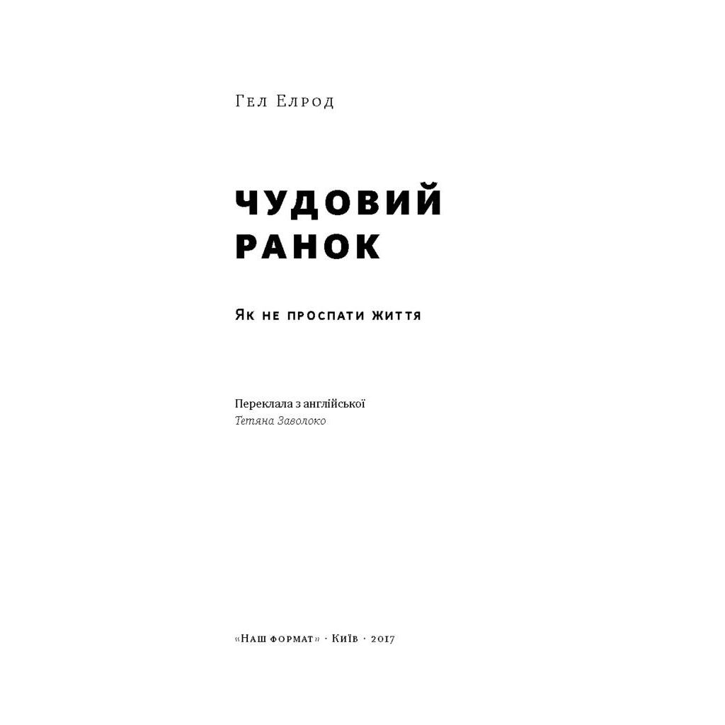 Книга Чудовий ранок. Як не проспати життя - Гел Елрод Наш Формат (9786178650797)