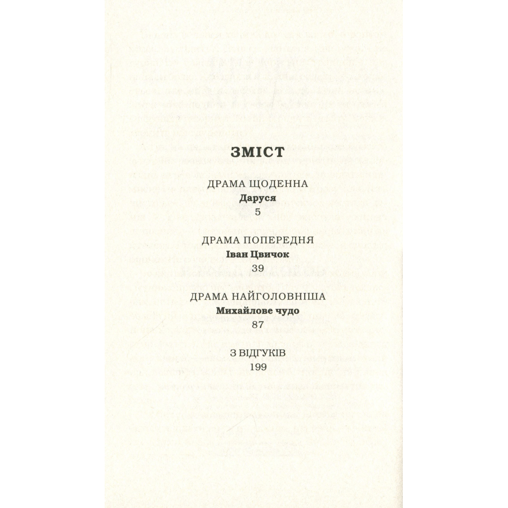 Книга Солодка Даруся - Марія Матіос А-ба-ба-га-ла-ма-га (9786175851951)