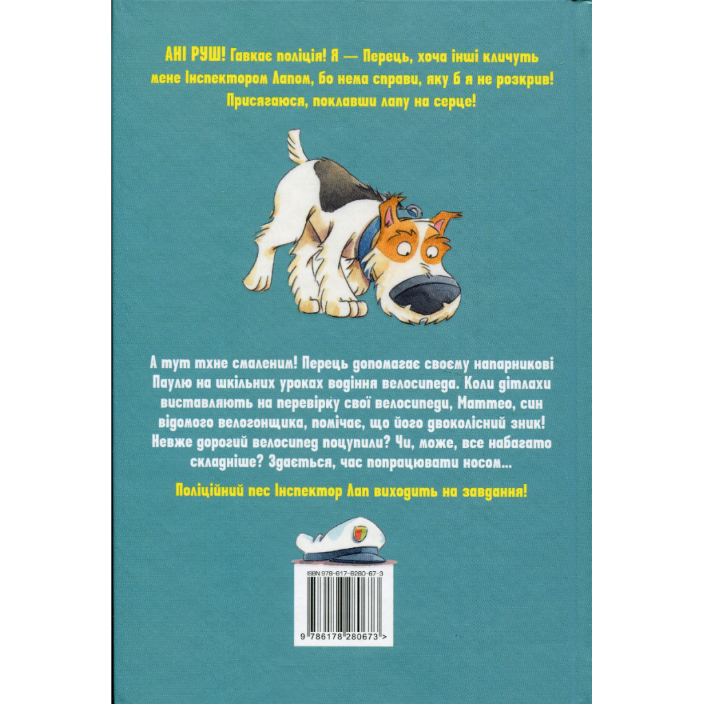 Книга Інспектор Лап. Нишпорка на шкільному подвір'ї. Книга 3 - Катя Райдер Видавництво РМ (9786178280673)