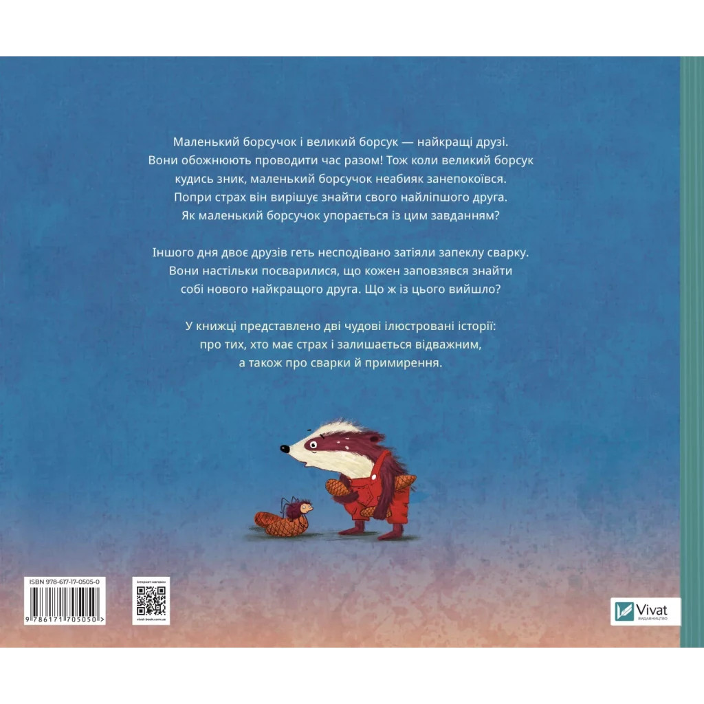 Книга Маленький борсучок і великий борсук - Аннетт Герцоґ Vivat (9786171705050)