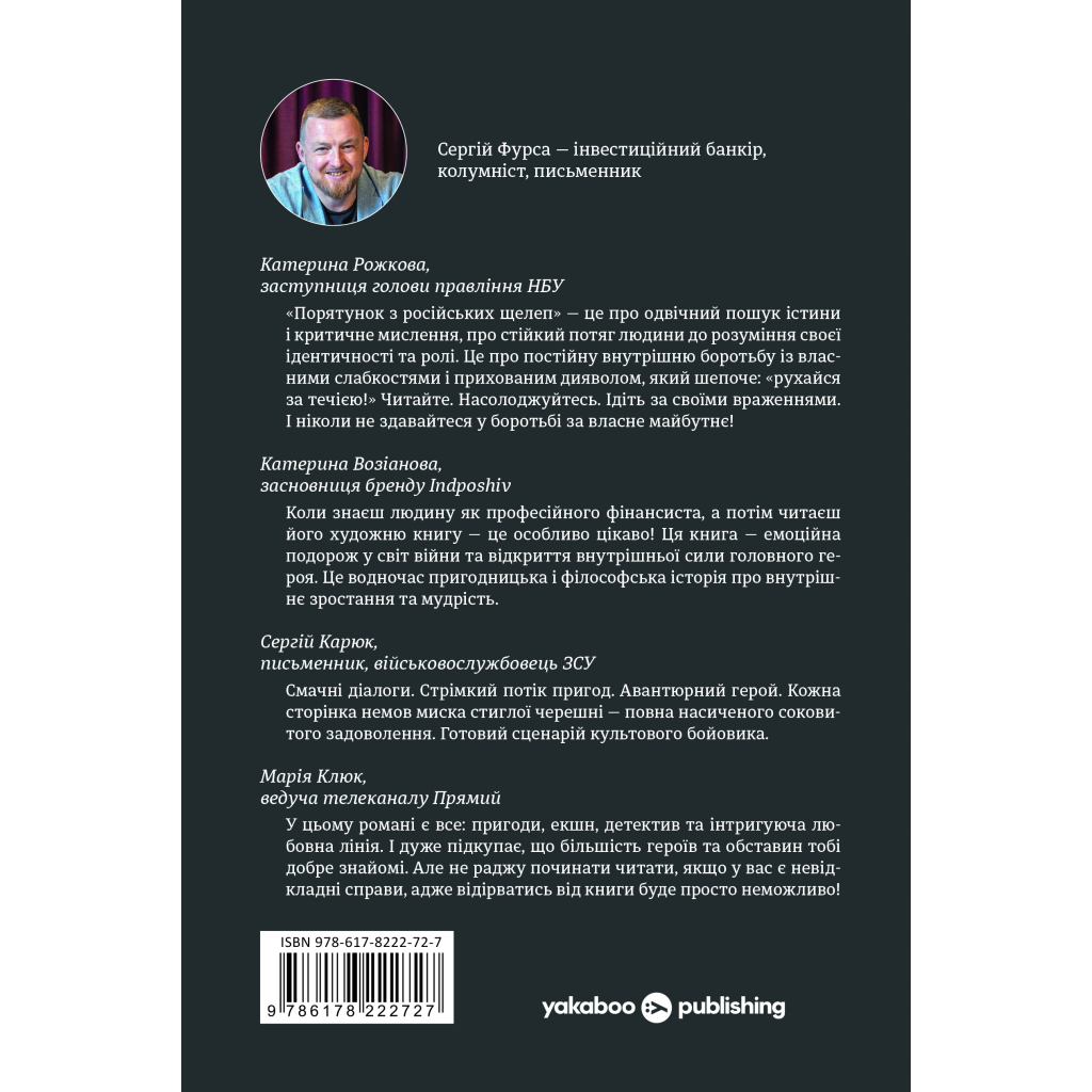 Книга Порятунок з російських щелеп - Сергій Фурса Yakaboo Publishing (9786178222727)